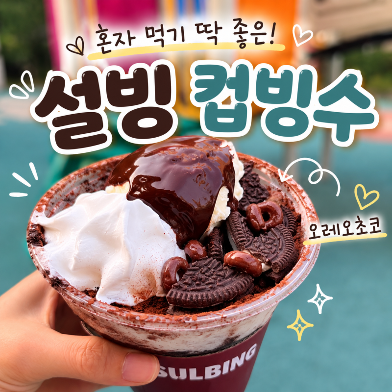 설빙 컵빙수 오레오초코컵설빙 메뉴 가격 칼로리 솔직후기