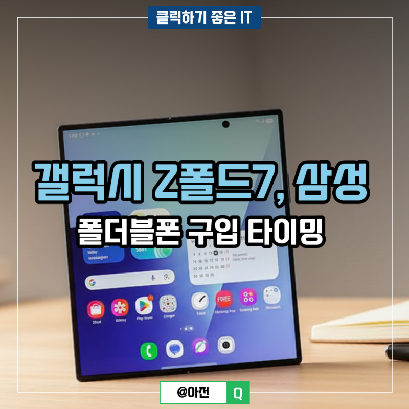 갤럭시 Z폴드7, 삼성 폴더블폰 구입 타이밍