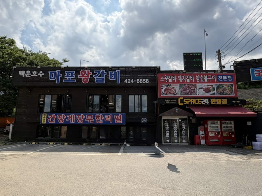 마포왕갈비 사진 2