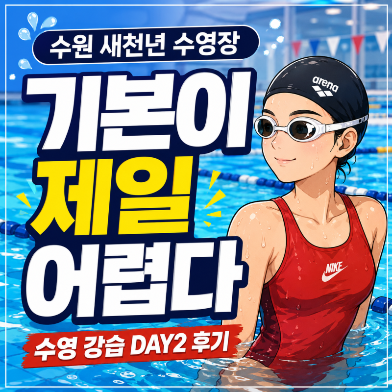 수원 새천년 수영장 강습 DAY2