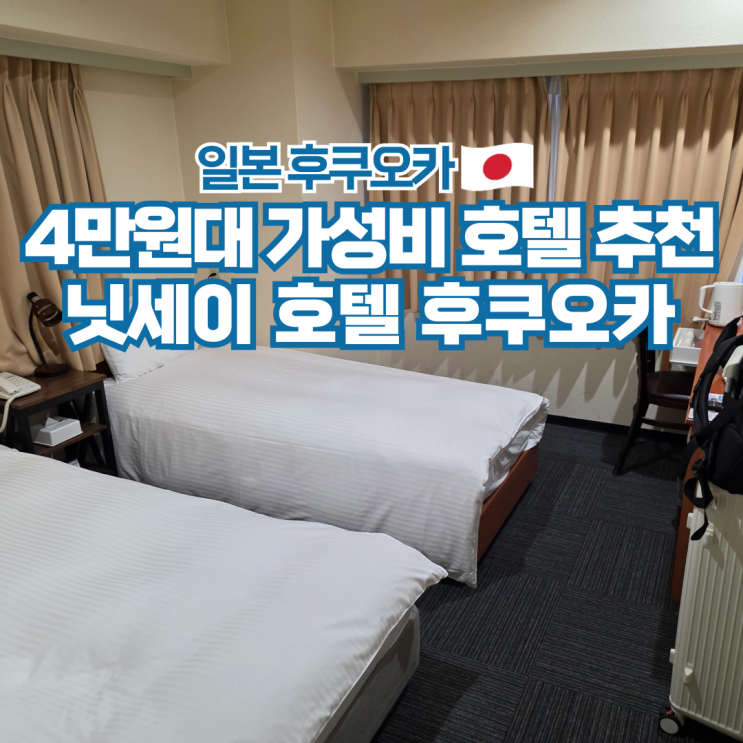  일본 후쿠오카 가성비 숙소 추천 아사카사역 닛세이 호텔