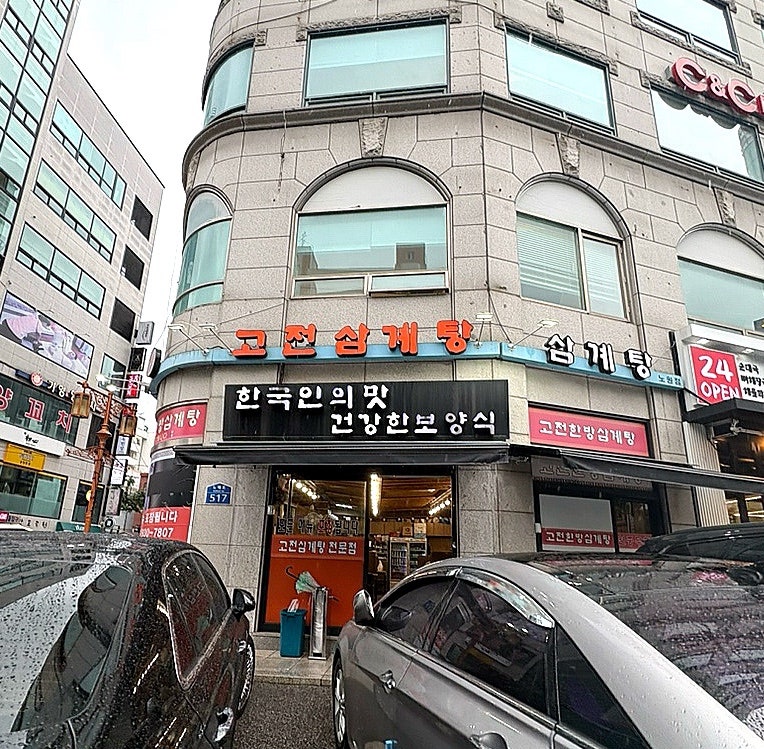 고전한방삼계탕 노원점 사진 2