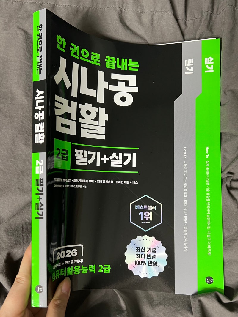 컴활 2급 독학 교재 추천, 2026 한 권으로 끝내는 시나공 컴활2급필기 실기