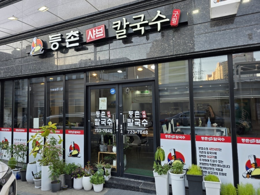 등촌샤브칼국수 사진 1