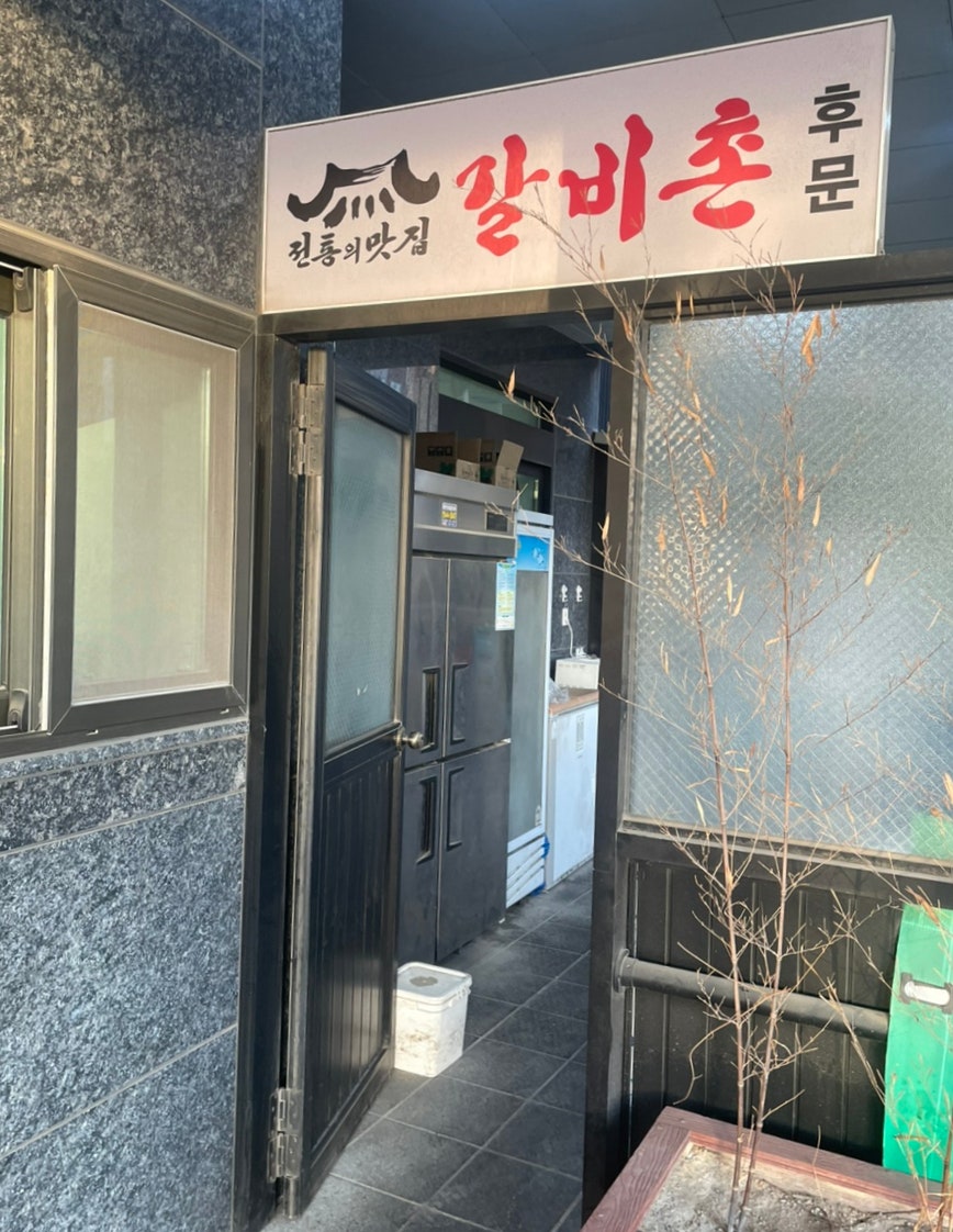 갈비촌 사진 2
