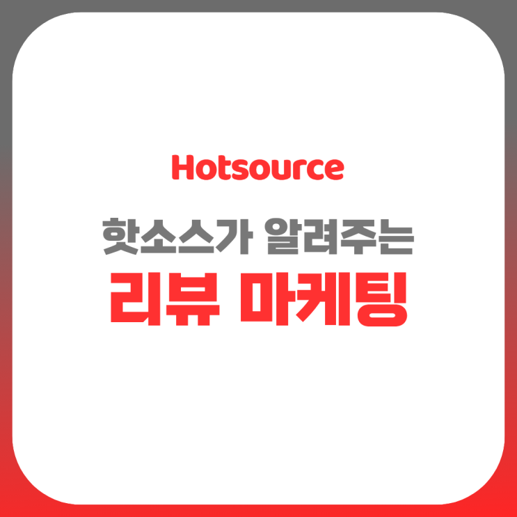  고객이 지나칠 수 없는 진짜 리뷰 마케팅 3가지
