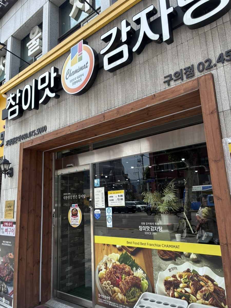 참이맛감자탕 구의점 사진 1