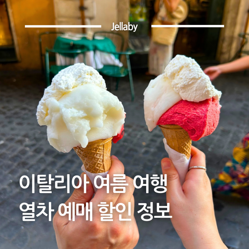 이탈리아여행 열차 트랜이탈리아 한국공식대리점 예매 할인 혜택 총 정리