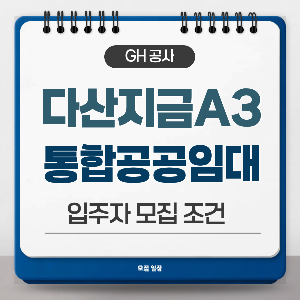 다산 지금 A3 통합공공임대주택 입주자 공급 일정?