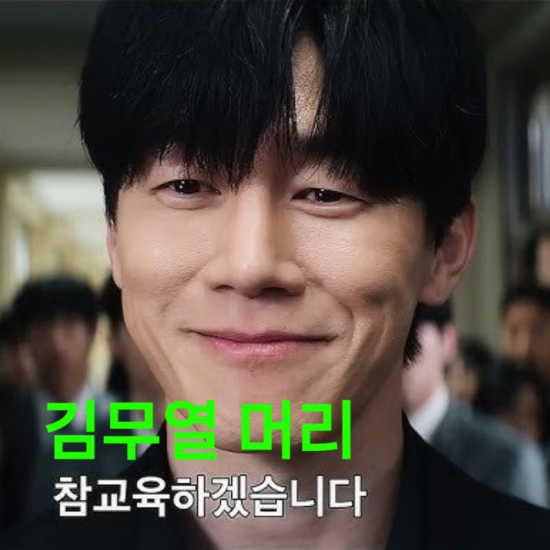 참교육 김무열 머리 분석 | 단정한 남자머리의 정석, 소프트 댄디컷