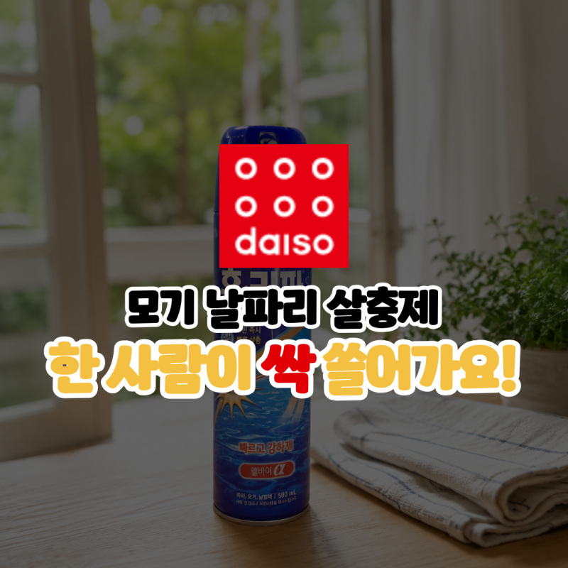 다이소 가정용 살충제 추천 날파리 모기 퇴치 해피홈 홈키파 에프킬라