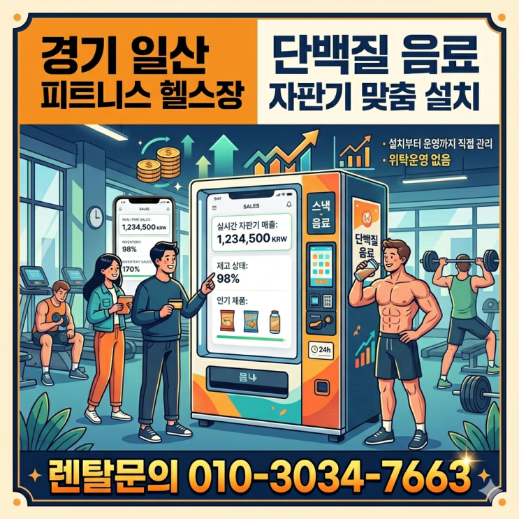  경기 일산 피트니스 헬스장 단백질 음료 자판기 맞춤 설치