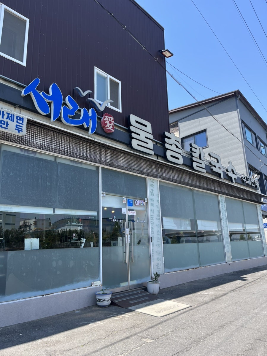 서래애물총칼국수 사진 2