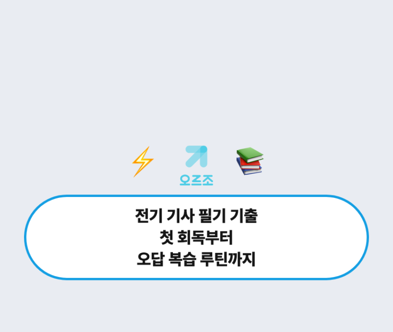 전기 기사 필기 기출, 첫 회독부터 오답 복습 루틴까지