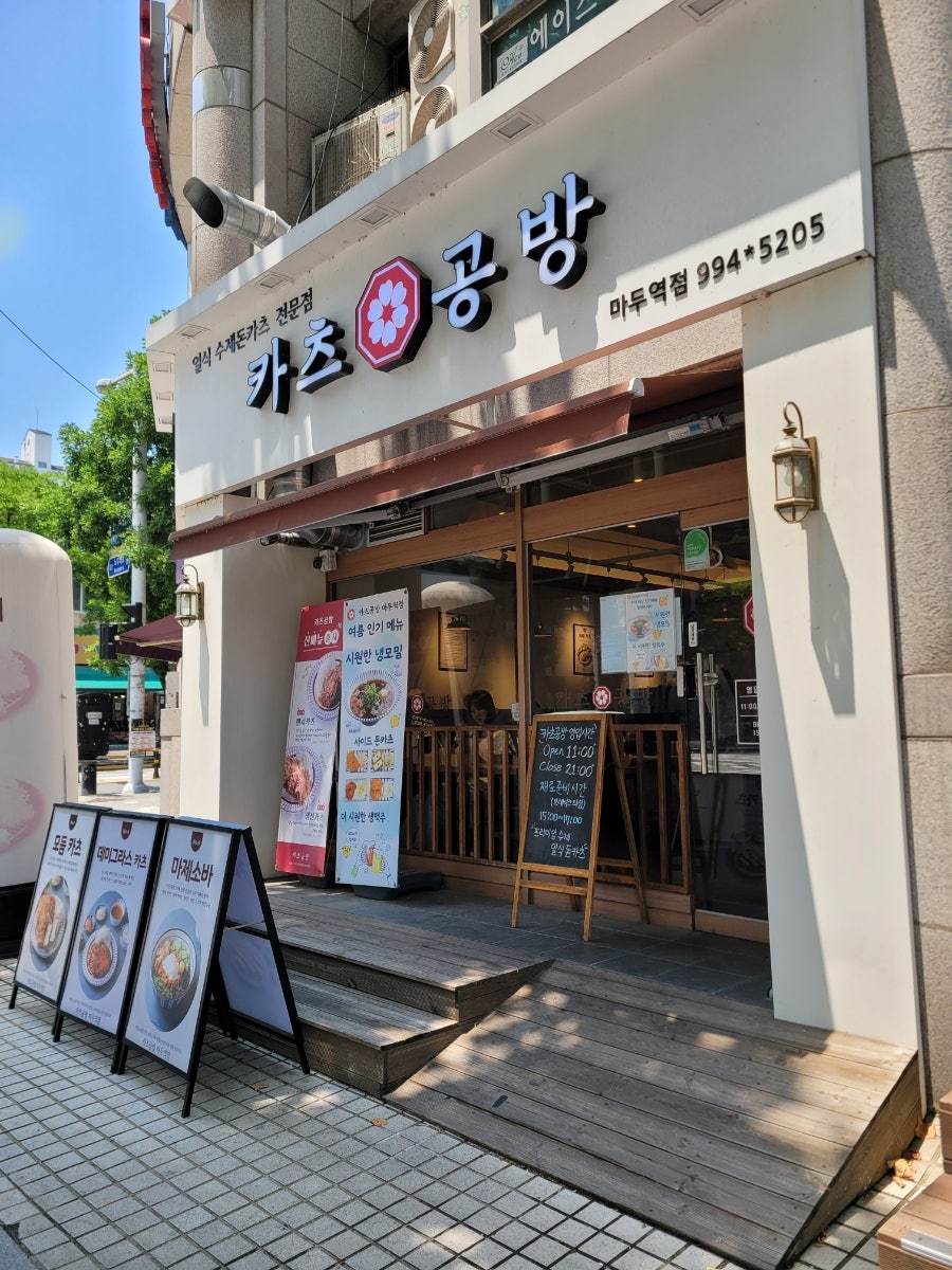카츠공방 마두역점 사진 1
