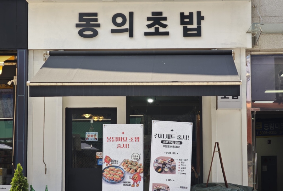 동의초밥 사진 1