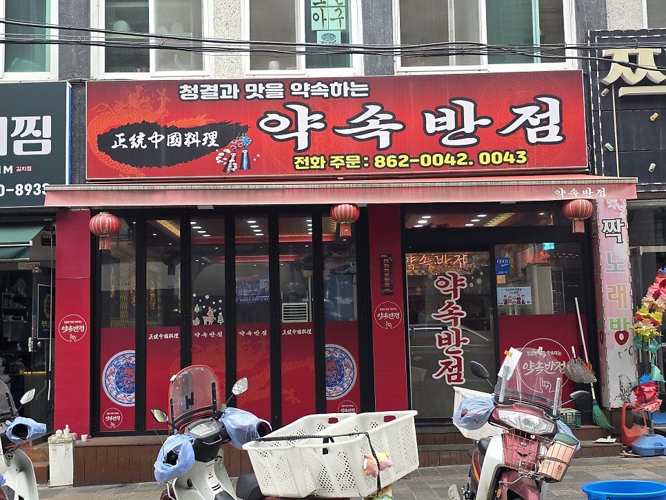 약속반점 사진 1
