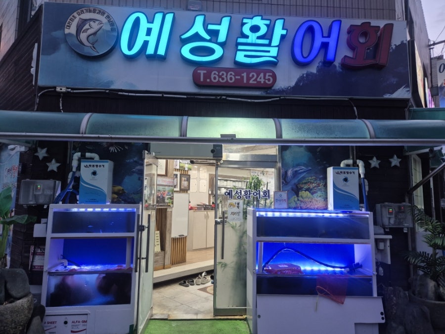 예성활어회 사진 1