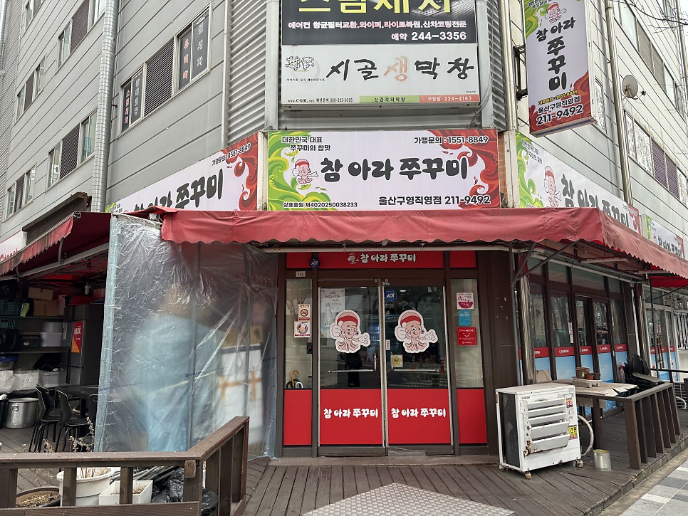 아라쭈꾸미 구영점 사진 1