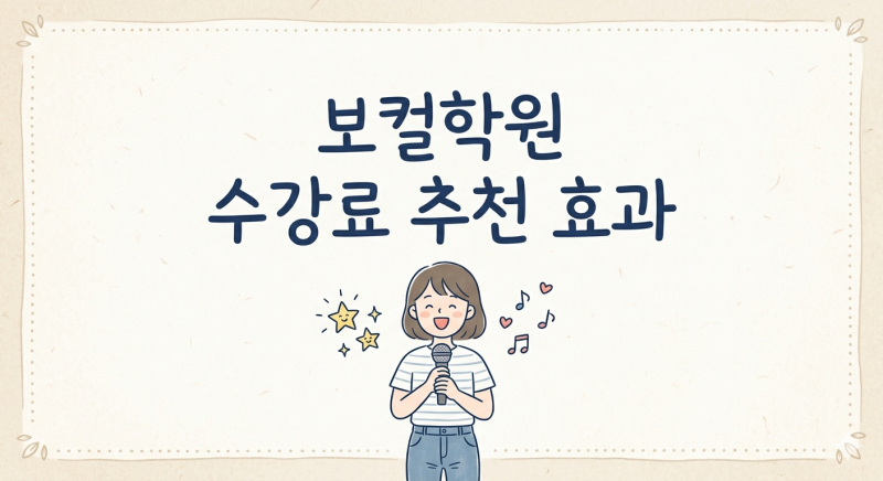 보컬학원 수강료 추천 효과