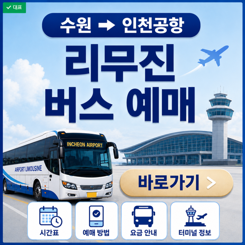 수원 인천공항 리무진 버스 예매 방법｜시간표·요금·소요시간 총정리