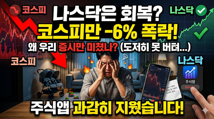  나스닥은 멀쩡한데 코스피만 미친 이유, 한 달 동안 주식창 지워버렸습니다