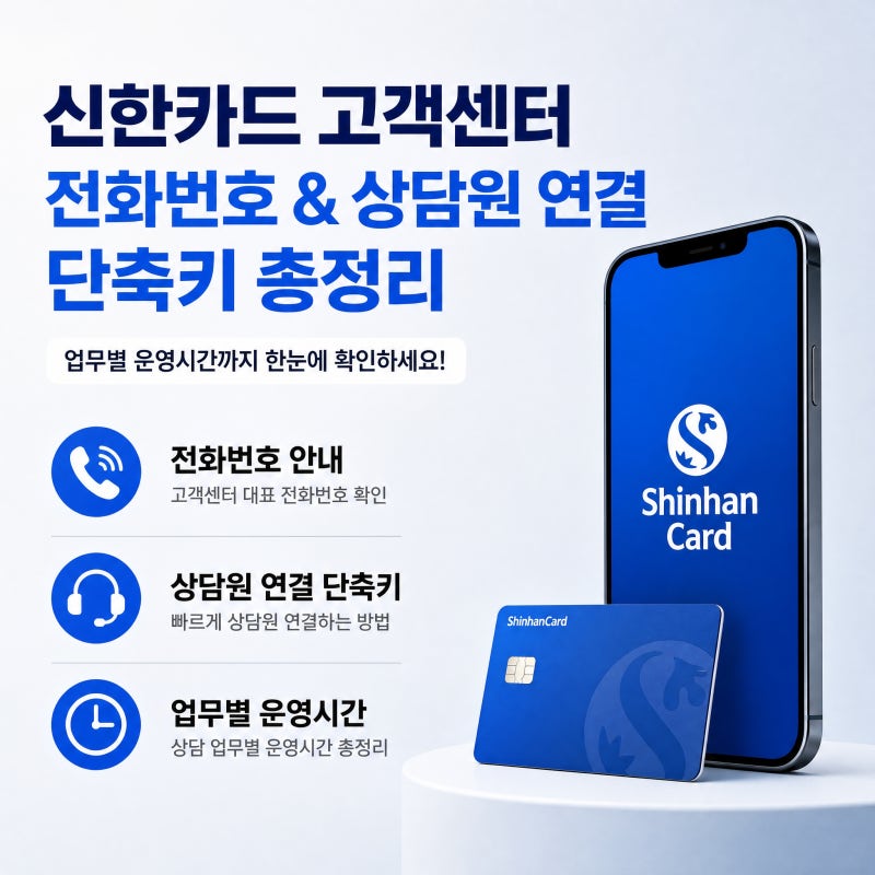 신한카드 고객센터 전화번호 상담원 연결 단축키 및 운영시간 - 1분컷