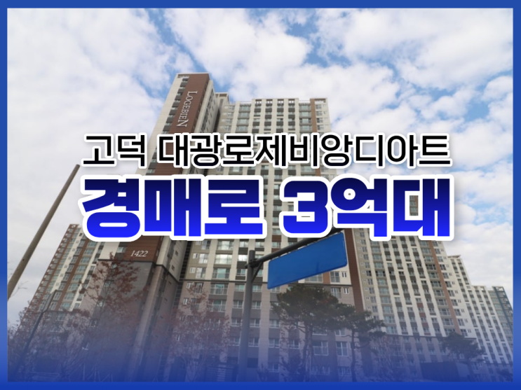  평택아파트매매, 고덕 대광로제비앙디아트 경매 매물 추천