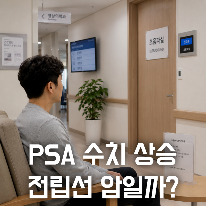 전립선비대증일까 전립선암일까? PSA 수치가 높게 나왔다면