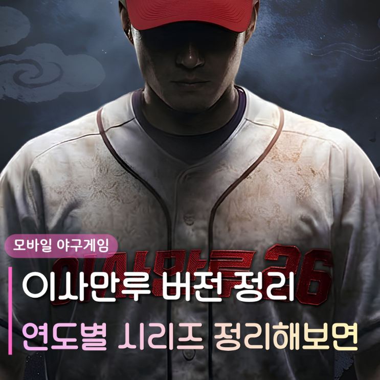  이사만루 연도별 변천사 | 시리즈 3 2020 건너뛴 비밀? 궁금증 정리해보면