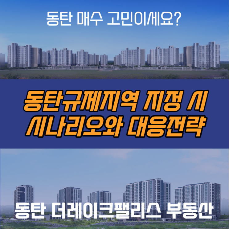 <b>동탄 규제지역 지정</b>시 시나리오와 대응전략