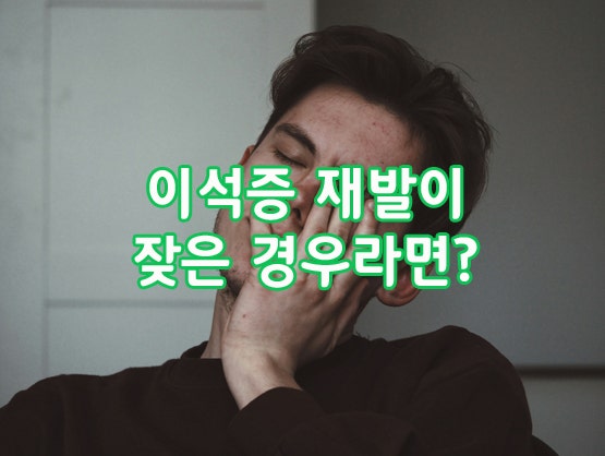 이석증, 왜 자꾸 재발할까요 동탄어지럼증 상쾌한이비인후과