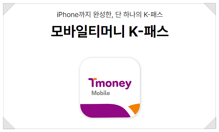 모바일티머니 K패스로 교통비 최대로 환급 받는 법