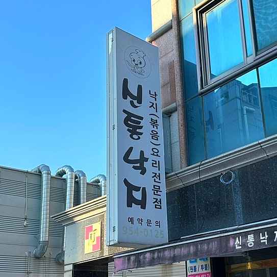 신통낙지 사진 1