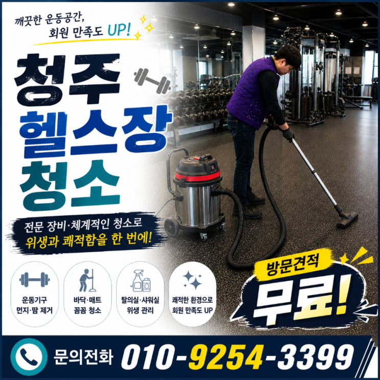  오송 헬스장청소 업체 비용은 쓰는데 회원 컴플레인은 왜 반복될까요 PT샵 필라테스 청소 용역 견적 성안길 복대동 가경동 율량동 지웰시티 동남지구