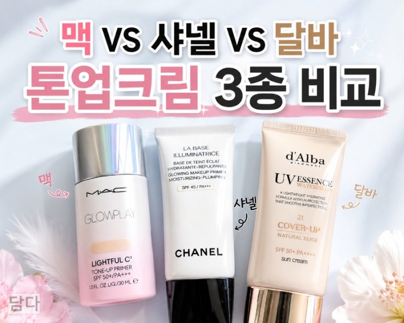여름 톤업 베이스 추천! 맥 글로우플레이 프라이머 vs 샤넬 라베이스 vs 달바 21호 비교