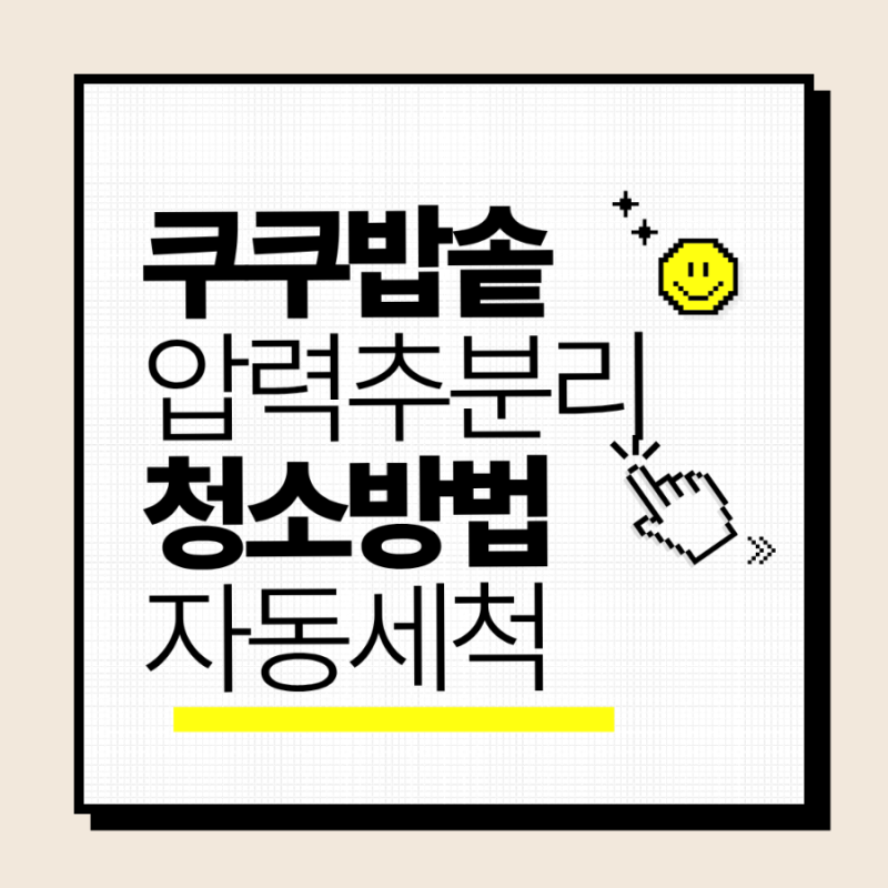 쿠쿠 압력밥솥 압력추 분리 청소방법 및 자동세척