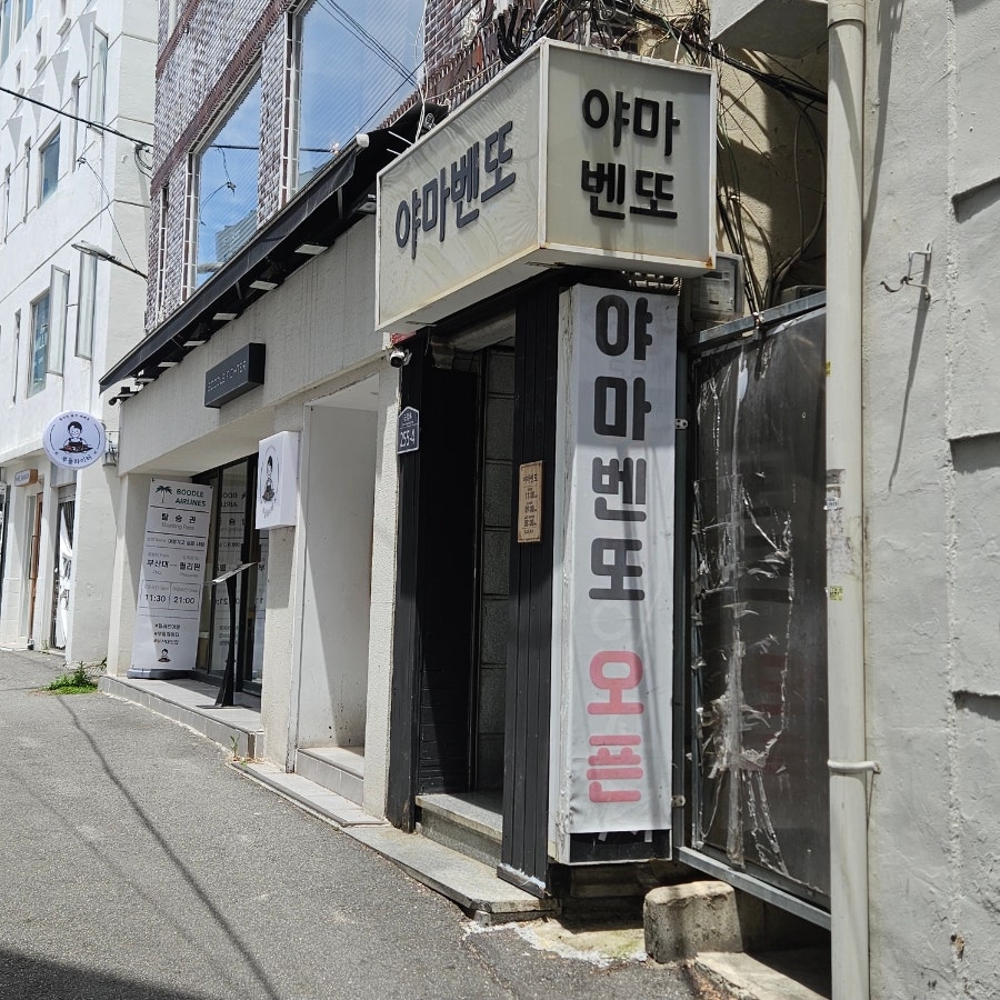 야마벤또 사진 1