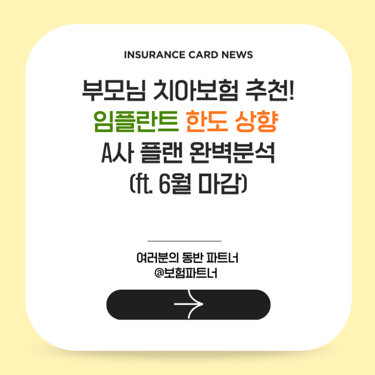  부모님 치아보험 추천! 임플란트 한도 상향 A사 플랜 완벽분석 (ft. 6월 마감)