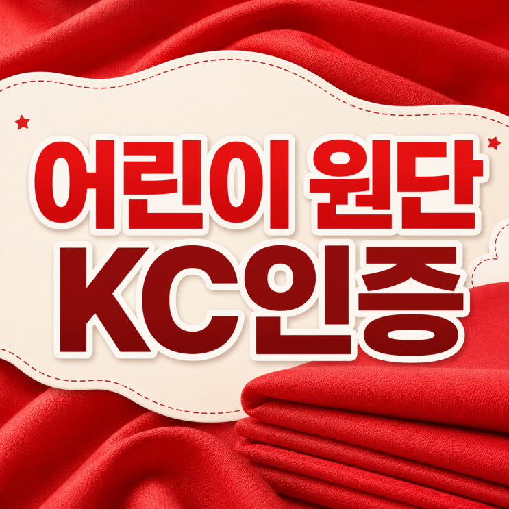  어린이 원단 KC인증 대행 비용·절차 4단계 정리