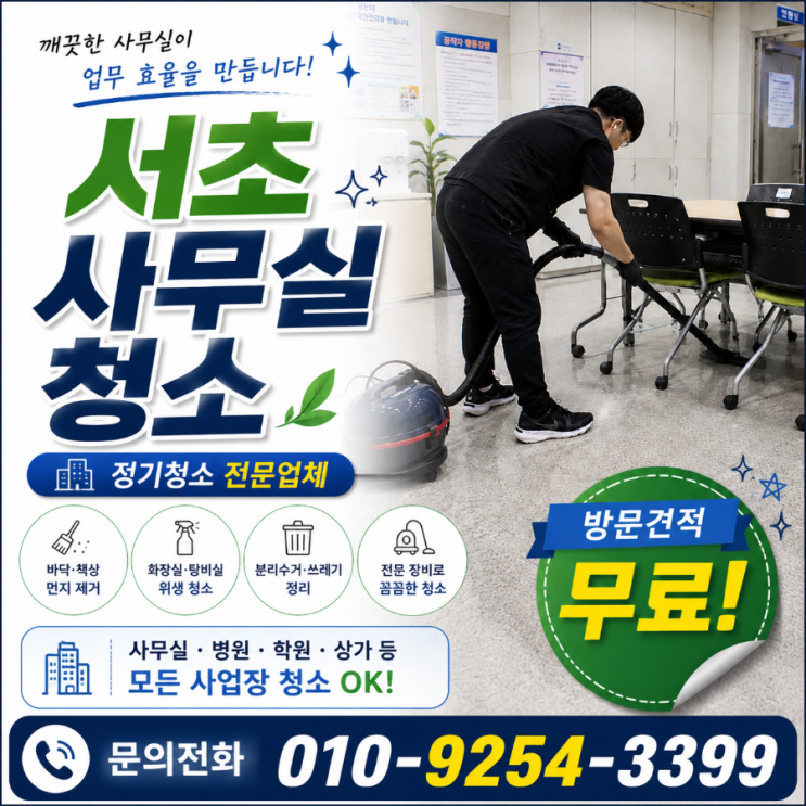  서초 사무실청소 업체 용역 비용은 쓰는데 다시 업체를 찾게 되는 이유