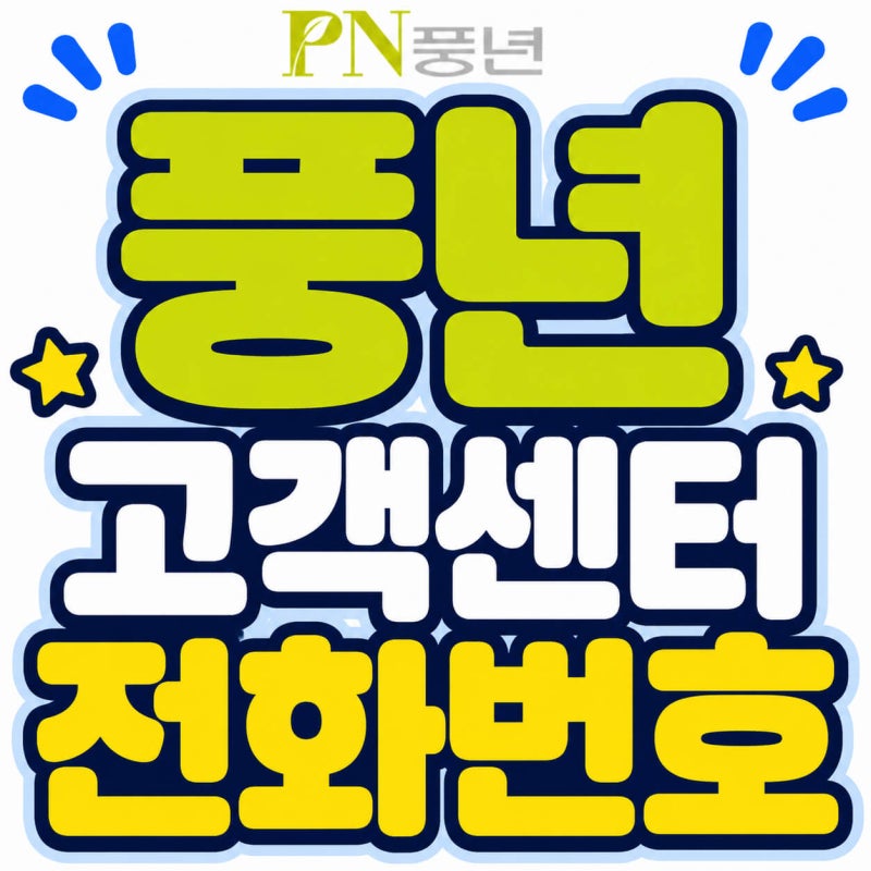 풍년 고객센터 전화번호