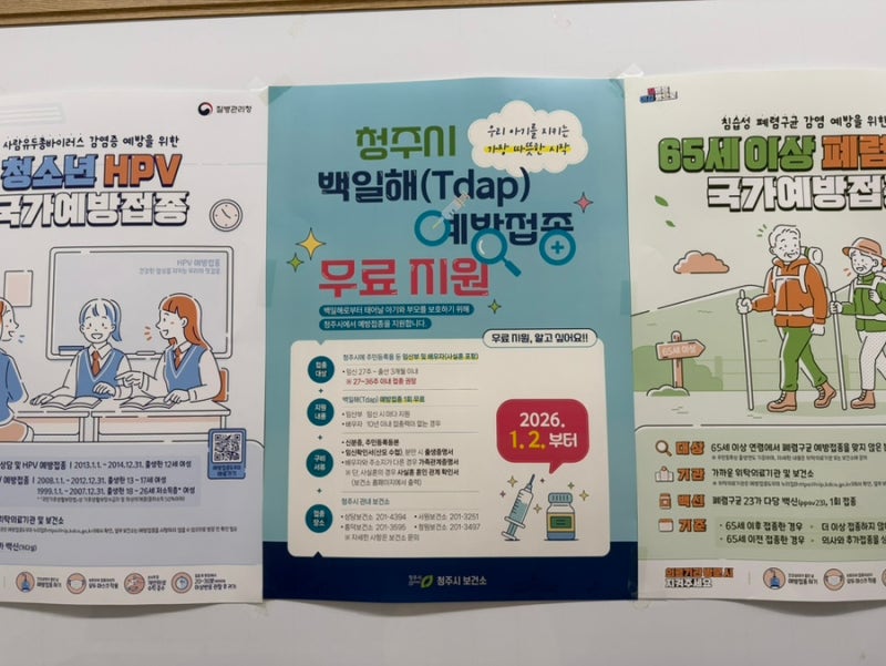 임산부 백일해 주사 언제 맞을까?｜청주 청원구보건소 무료접종 후기