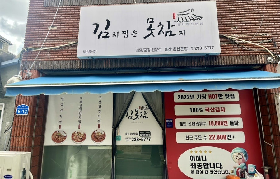 김치찜은못참지 울산온산온양점 사진 3