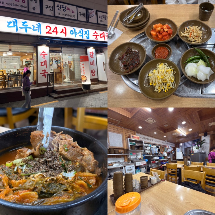  신림맛집 추천, 구디역 24시간 국밥집 대두네순대국 신림점
