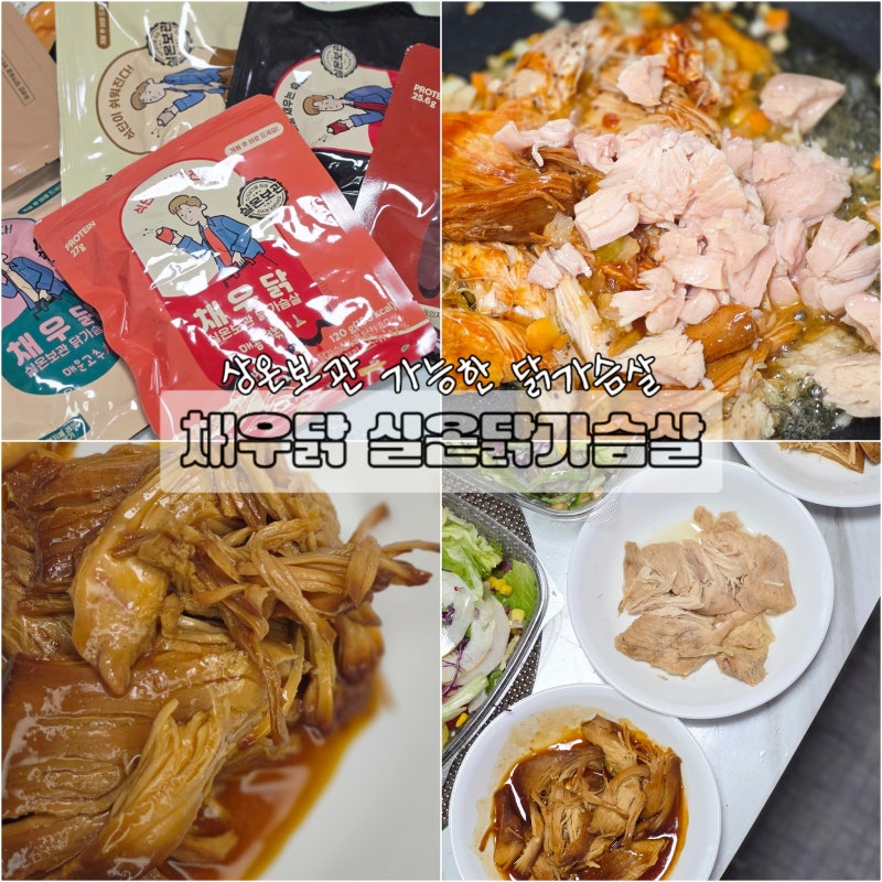 실온 닭가슴살 간편한 식단 관리 하기 좋아보였던 채우닭
