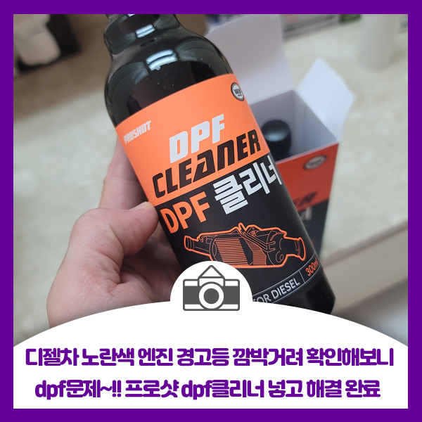  디젤차 노란색 엔진 경고등 깜박거려 확인해보니 dpf문제, 프로샷 dpf클리너 넣고 해결 완료