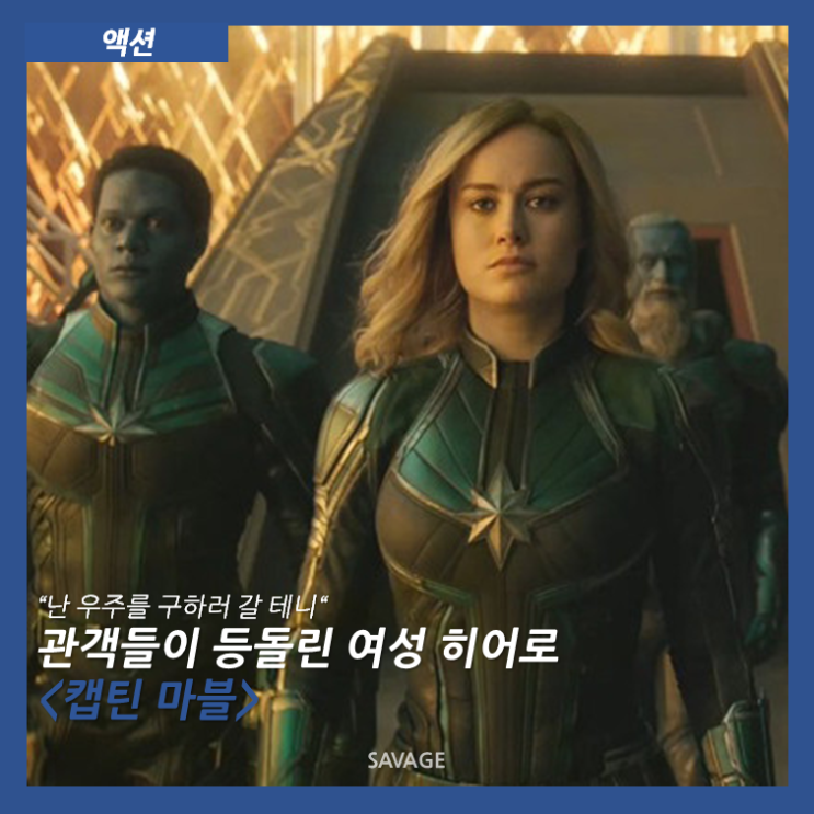  [액션] "난 우주를 구하러 갈 테니" 관객들이 등돌린 여성 히어로 <캡틴 마블>