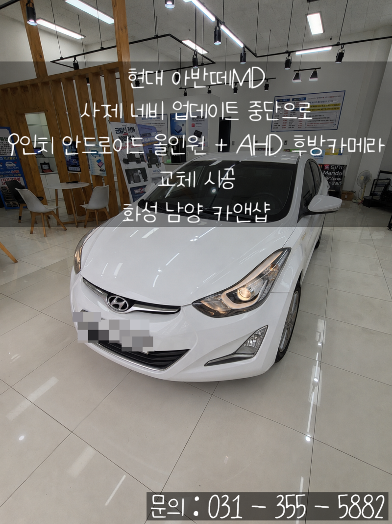 현대 아반떼MD 사제 매립 네비 업데이트 중단으로 9인치 안드로이드 올인원으로 교체 ㅣ화성 ....