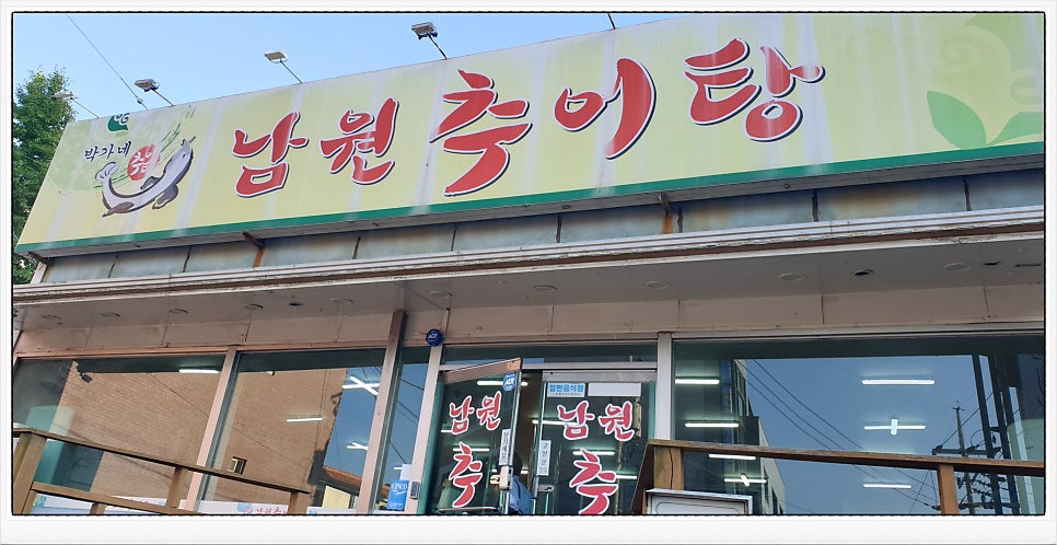 박가네남원추어탕 사진 3